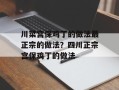 川菜宫保鸡丁的做法最正宗的做法？四川正宗宫保鸡丁的做法
