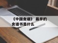 《中国食谱》 最早的食谱书是什么