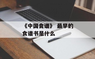 《中国食谱》 最早的食谱书是什么