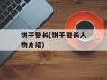 饼干警长(饼干警长人物介绍)