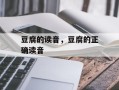豆腐的读音，豆腐的正确读音