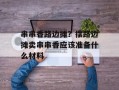 串串香路边摊？摆路边摊卖串串香应该准备什么材料