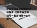 茨实薏米赤小豆的功效和作用 红豆薏米茨实茯苓一起煮汤有什么作用