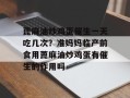蓖麻油炒鸡蛋催生一天吃几次？准妈妈临产前食用蓖麻油炒鸡蛋有催生的作用吗