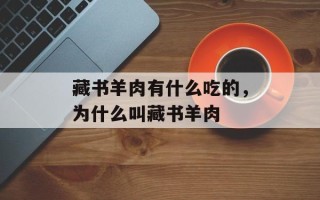藏书羊肉有什么吃的，为什么叫藏书羊肉
