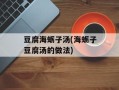 豆腐海蛎子汤(海蛎子豆腐汤的做法)