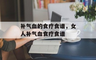 补气血的食疗食谱，女人补气血食疗食谱