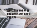 扁桃仁的营养成分 腰果和扁桃仁分别有哪些营养成分