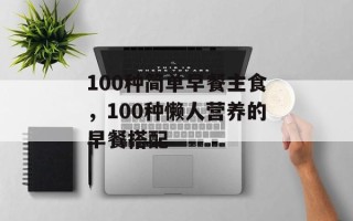 100种简单早餐主食，100种懒人营养的早餐搭配