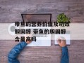 带鱼的营养价值及功效胆固醇 带鱼的胆固醇含量高吗