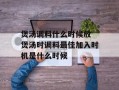 煲汤调料什么时候放 煲汤时调料最佳加入时机是什么时候
