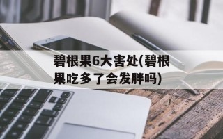 碧根果6大害处(碧根果吃多了会发胖吗)