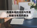 陈醋木耳的功效与作用，陈醋泡木耳的做法
