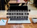 葱油饼的家常做法简单的做法不用和面 不用揉面的葱油饼怎样做