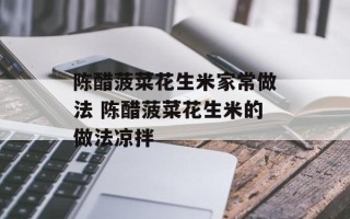 陈醋菠菜花生米家常做法 陈醋菠菜花生米的做法凉拌