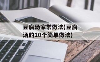 豆腐汤家常做法(豆腐汤的10个简单做法)