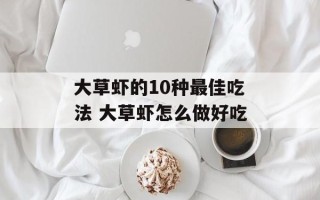 大草虾的10种最佳吃法 大草虾怎么做好吃