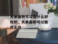 大米面粉可以做什么好吃的，大米面粉可以做什么吃