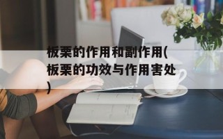 板栗的作用和副作用(板栗的功效与作用害处)