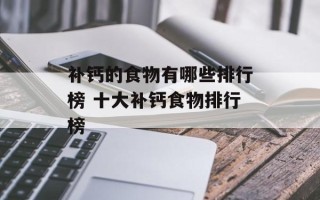 补钙的食物有哪些排行榜 十大补钙食物排行榜