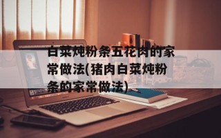 白菜炖粉条五花肉的家常做法(猪肉白菜炖粉条的家常做法)