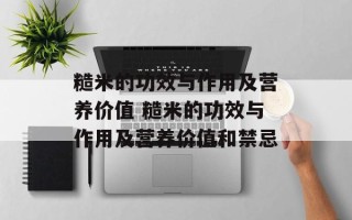 糙米的功效与作用及营养价值 糙米的功效与作用及营养价值和禁忌