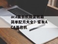 aca面包机做蛋糕最简单配方大全？家有ACA面包机