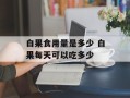 白果食用量是多少 白果每天可以吃多少