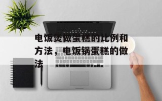 电饭煲做蛋糕的比例和方法，电饭锅蛋糕的做法