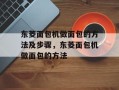 东菱面包机做面包的方法及步骤，东菱面包机做面包的方法