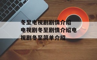 冬至电视剧剧情介绍 电视剧冬至剧情介绍电视剧冬至简单介绍