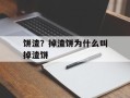 饼渣？掉渣饼为什么叫掉渣饼