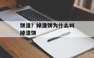 饼渣？掉渣饼为什么叫掉渣饼