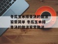 冬瓜玉米排骨汤的做法家常简单 冬瓜玉米排骨汤的做法家常做法