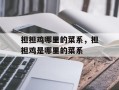担担鸡哪里的菜系，担担鸡是哪里的菜系