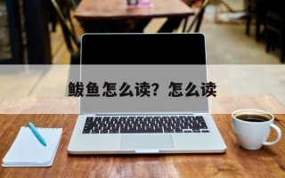 鲅鱼怎么读？怎么读