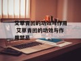 艾草青团的功效与作用 艾草青团的功效与作用禁忌