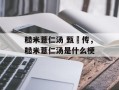 糙米薏仁汤 甄嬛传，糙米薏仁汤是什么梗