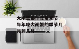 大闸蟹最佳食用季节 每年吃大闸蟹的季节几月到几月