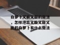 白萝卜又脆又甜的做法，怎样泡出又酸又甜又脆的白萝卜有什么做法