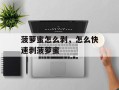 菠萝蜜怎么剥，怎么快速剥菠萝蜜