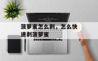 菠萝蜜怎么剥，怎么快速剥菠萝蜜