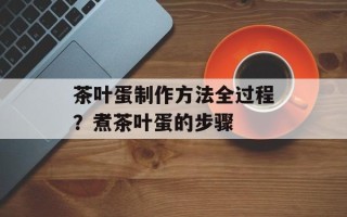 茶叶蛋制作方法全过程？煮茶叶蛋的步骤