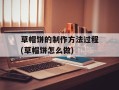 草帽饼的制作方法过程(草帽饼怎么做)
