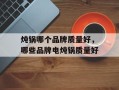 炖锅哪个品牌质量好，哪些品牌电炖锅质量好