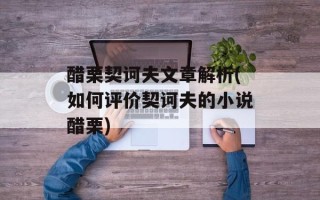 醋栗契诃夫文章解析(如何评价契诃夫的小说醋栗)