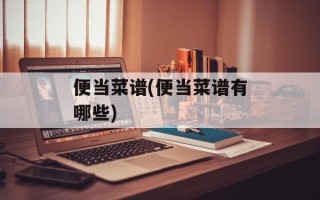 便当菜谱(便当菜谱有哪些)