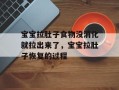 宝宝拉肚子食物没消化就拉出来了，宝宝拉肚子恢复的过程