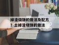 掉渣烧饼的做法及配方？土掉渣烧饼的做法