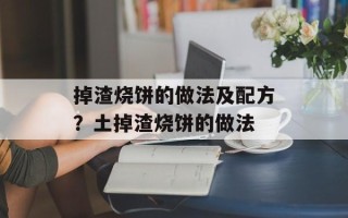 掉渣烧饼的做法及配方？土掉渣烧饼的做法